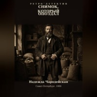 Надежда Чародейская. Снимок, который опоздал
