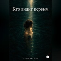 . Кто видит первым