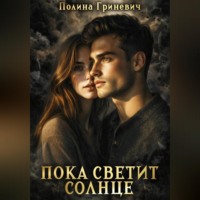 Полина Гриневич. Пока светит солнце