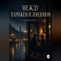 Джен Лусс. Между Парижем и Лондоном