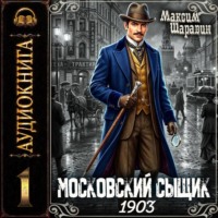 . Московский сыщик. 1903.