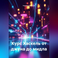 . Курс Хаскель от джуна до мидла