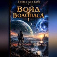 Генрих Апи Баба. Войд Волопаса I