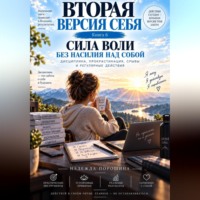 Надежда Александровна Порошина. Вторая версия себя. Сила воли без насилия над собой