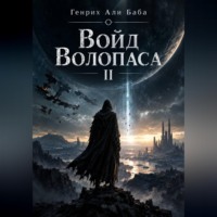 Генрих Апи Баба. Войд Волопаса II