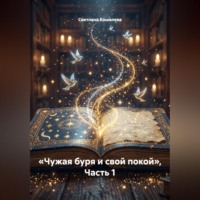 Светлана Кошелева. «Чужая буря и свой покой», Часть 1