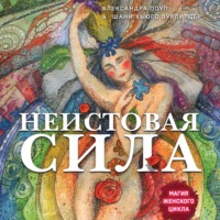 Александра Поуп. Неистовая сила. Магия женского цикла