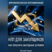 . НЛП для закупщиков: как получить выгодные условия