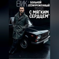. Вик - больной и отмороженный человек с мягким сердцем