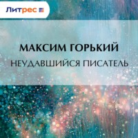Максим Горький. Неудавшийся писатель