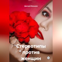 . Стереотипы против женщин