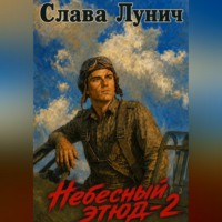 Слава Лунич. Небесный этюд-2