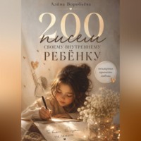 . 200 писем своему внутреннему ребенку