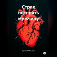 . Страх потерять мужчину
