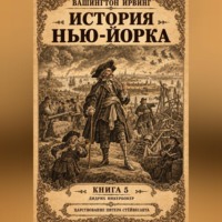 . История Нью-Йорка. Книга 5
