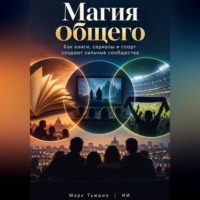 Марк Тьюрин. Магия общего: Как книги, сериалы и спорт создают сильные сообщества