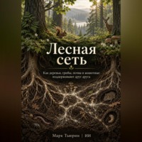 Марк Тьюрин. Лесная сеть: Как деревья, грибы, почва и животные поддерживают друг друга