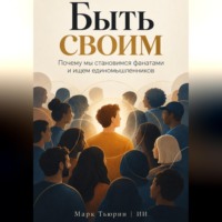 Марк Тьюрин. Быть своим: Почему мы становимся фанатами и ищем единомышленников