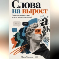 Марк Тьюрин. Слова на вырост: Заимствования, сленг и речь новых поколений