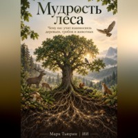Марк Тьюрин. Мудрость леса: Чему нас учит взаимосвязь деревьев, грибов и животных