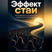 Марк Тьюрин. Эффект стаи: Как рождаются сообщества преданных поклонников