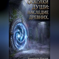 Максим Коняшкин. Осколки души: Наследие древних