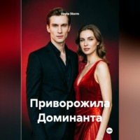 Veyra Storm. Приворожила Доминанта