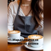 Ominayashi. Мир держится не только на физике