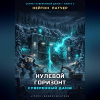 Нейтон Патчер. Нулевой горизонт: Суверенный данж против Аппаратного Коллапса