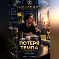 Ауриэль Соларион. Потеря Темпа