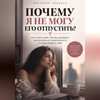 Виктория Кабанец. Почему я не могу его отпустить