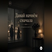 Джен Лусс. Давай начнем сначала