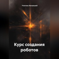 Учитель Начальной. Курс создания роботов
