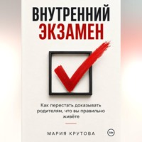 Мария Крутова. Внутренний экзамен