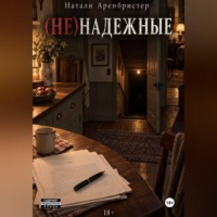Натали Аренбристер. (не)надежные