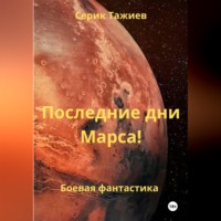 Серик Тажиев. Последние дни Марса!