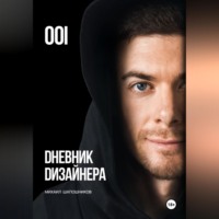 . Дневник Дизайнера. Часть 1