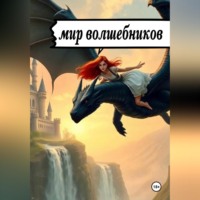 Taschahamm. Мир волшебников
