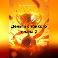 Наталья Землянуха. Деньги с тонкого плана 2