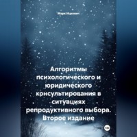 Марк Ицкович. Алгоритмы психологического и юридического консультирования в ситуациях репродуктивного выбора. Второе издание