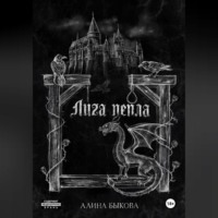 Алина Быкова. Лига пепла