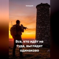 Ominayashi. Все, кто идёт не туда, выглядят одинаково