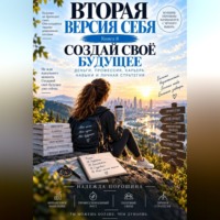 Надежда Александровна Порошина. Вторая версия себя. Создай своё будущее