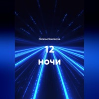 Наталья Землянуха. 12 ночи