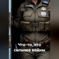 Ominayashi. Что-то, что сильнее войны
