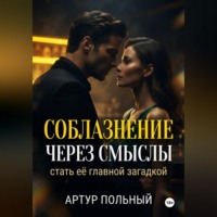 . Соблазнение через смыслы. Стать её главной загадкой