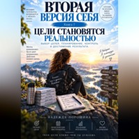 Надежда Александровна Порошина. Вторая версия себя. Цели становятся реальностью