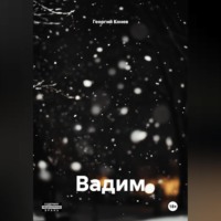 . Вадим
