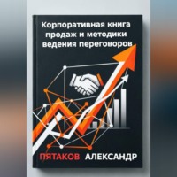 . Корпоративная книга продаж и методики ведения переговоров