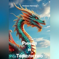 . Ринея и Терелитио
